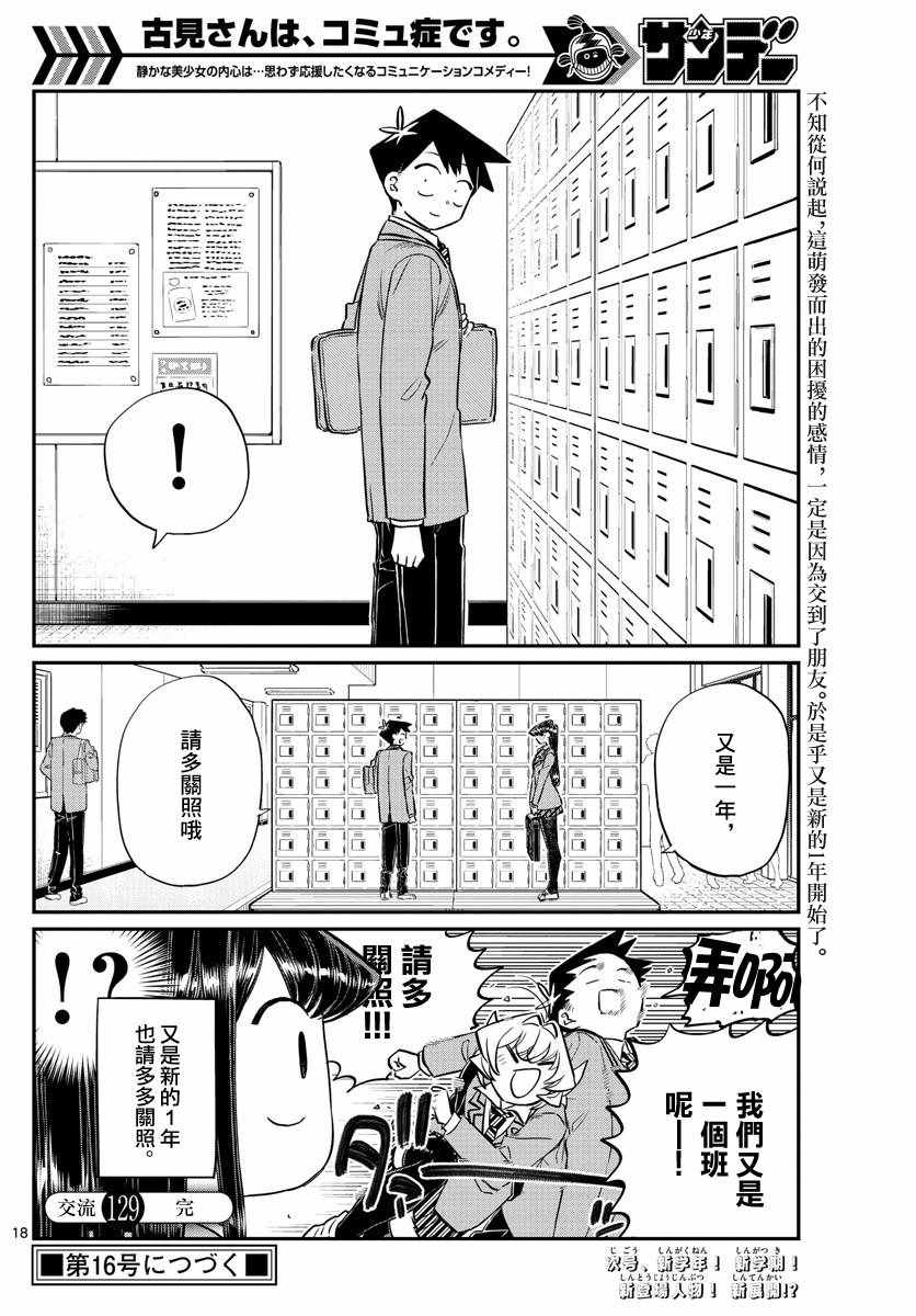 《古见同学有交流障碍症》漫画最新章节第129话 这1年间。免费下拉式在线观看章节第【18】张图片