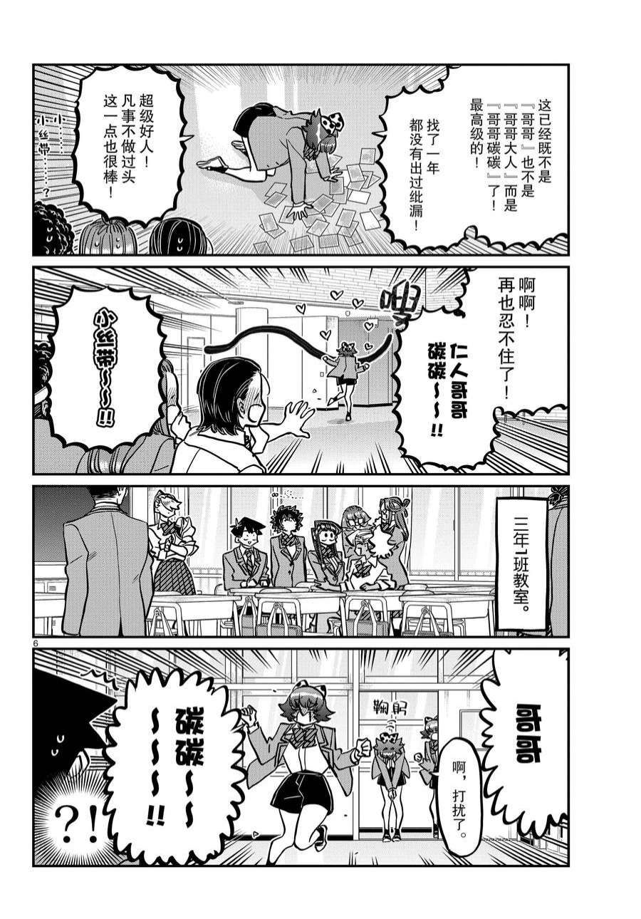 《古见同学有交流障碍症》漫画最新章节第359话 试看版免费下拉式在线观看章节第【6】张图片