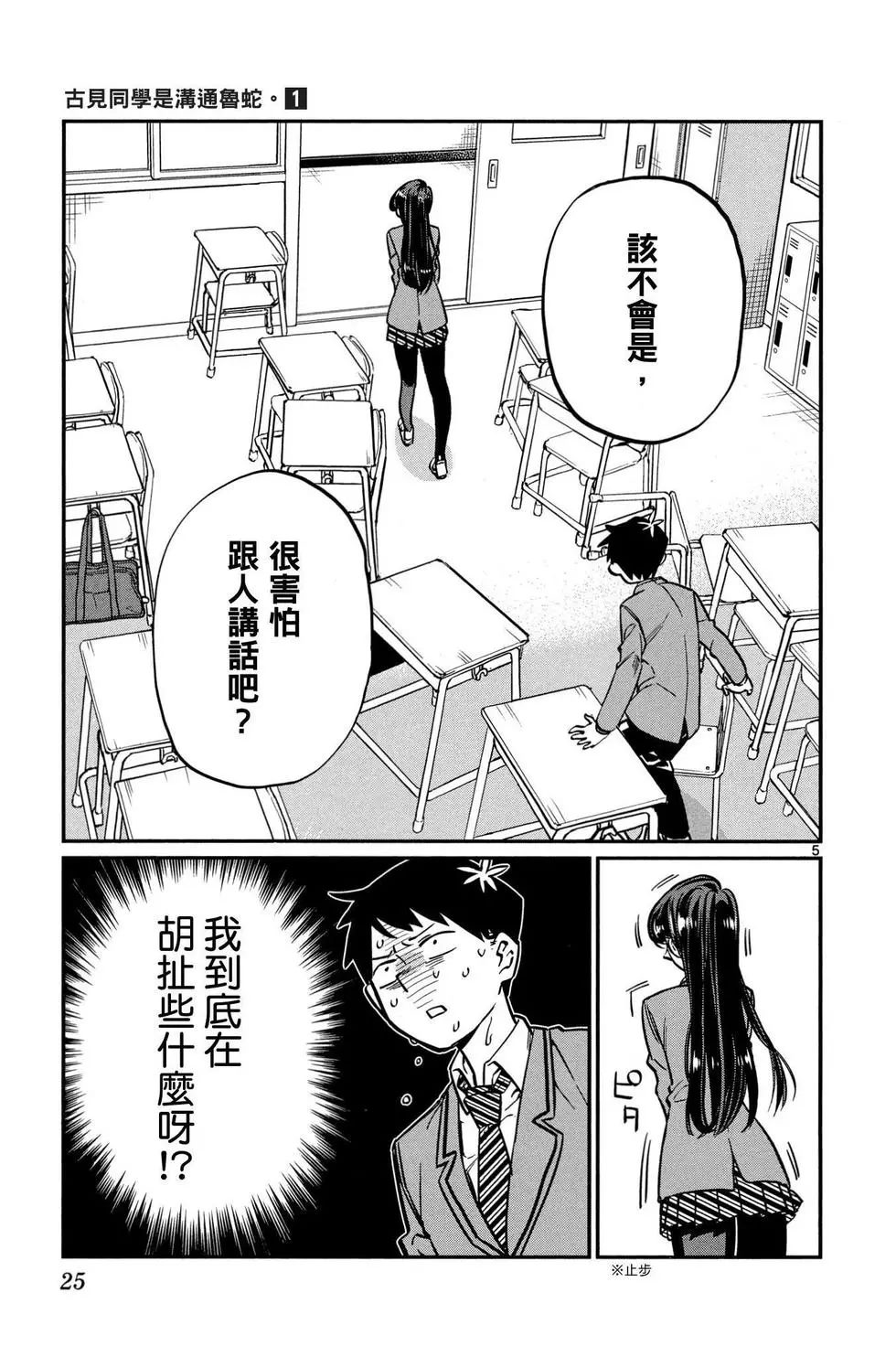 《古见同学有交流障碍症》漫画最新章节第1卷免费下拉式在线观看章节第【26】张图片