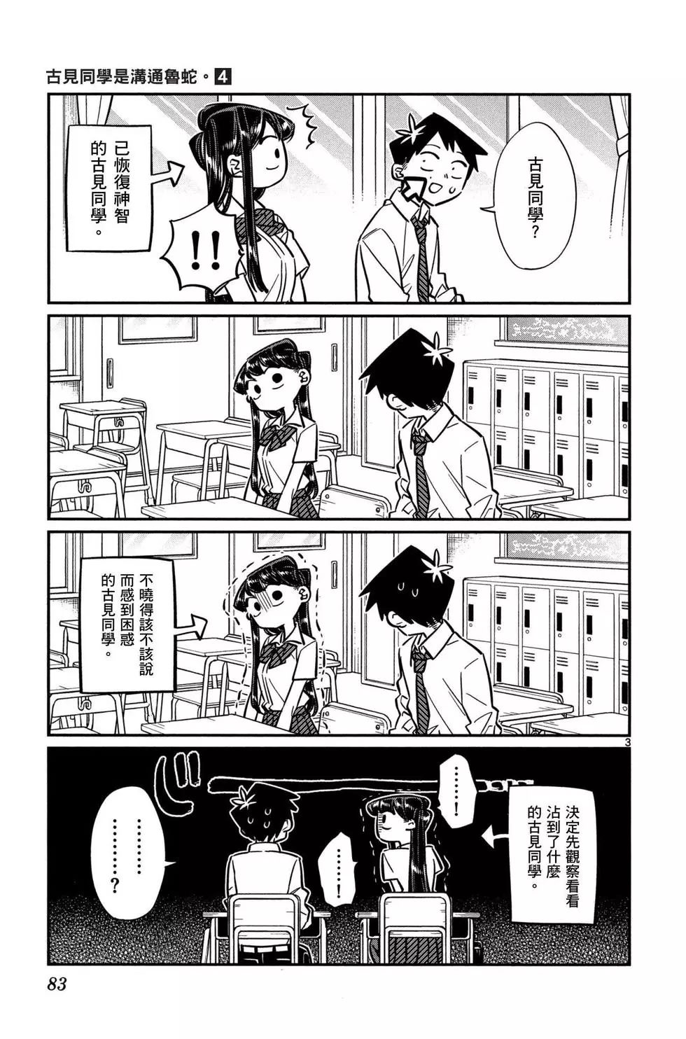 《古见同学有交流障碍症》漫画最新章节第4卷免费下拉式在线观看章节第【84】张图片