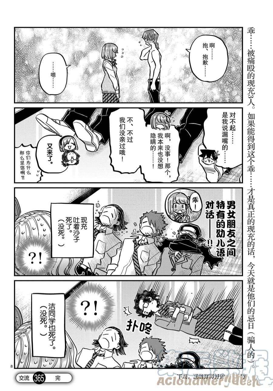 《古见同学有交流障碍症》漫画最新章节第365话 试看版免费下拉式在线观看章节第【8】张图片