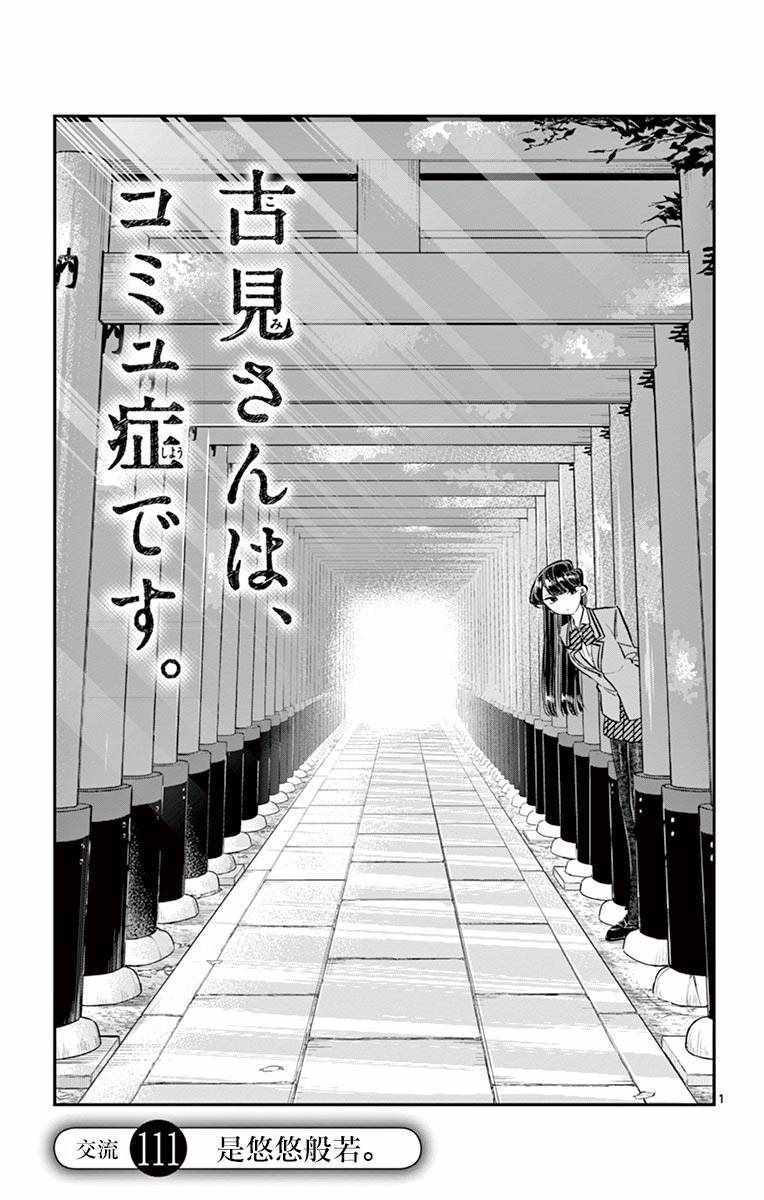 《古见同学有交流障碍症》漫画最新章节第111话 是悠悠般若免费下拉式在线观看章节第【1】张图片