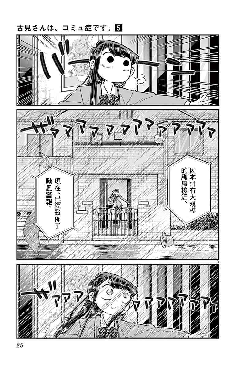 《古见同学有交流障碍症》漫画最新章节第59话 台风免费下拉式在线观看章节第【3】张图片