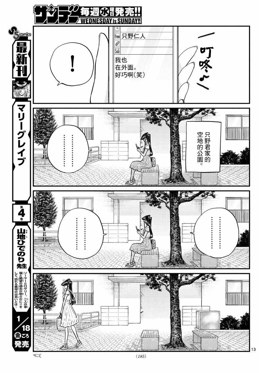 《古见同学有交流障碍症》漫画最新章节第178话 是夏天的相会。免费下拉式在线观看章节第【13】张图片