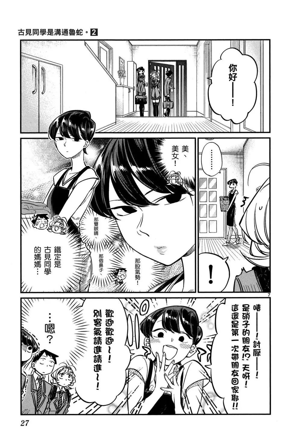 《古见同学有交流障碍症》漫画最新章节第2卷免费下拉式在线观看章节第【28】张图片