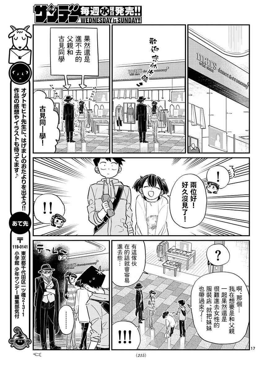 《古见同学有交流障碍症》漫画最新章节第74话 和父亲一起去买东西免费下拉式在线观看章节第【17】张图片