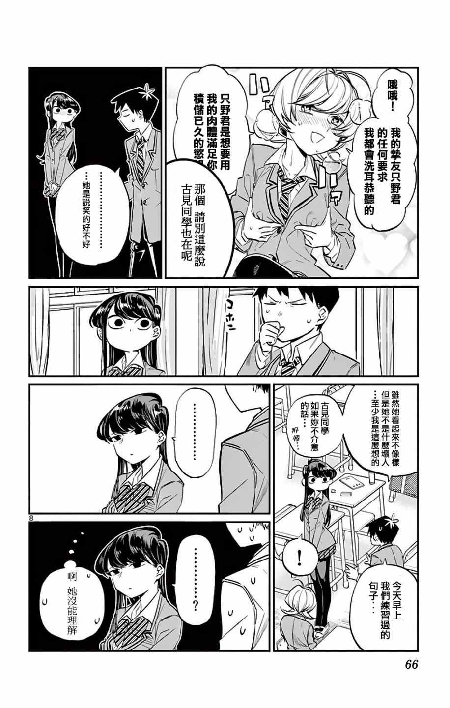 《古见同学有交流障碍症》漫画最新章节第9话 青梅竹马免费下拉式在线观看章节第【8】张图片