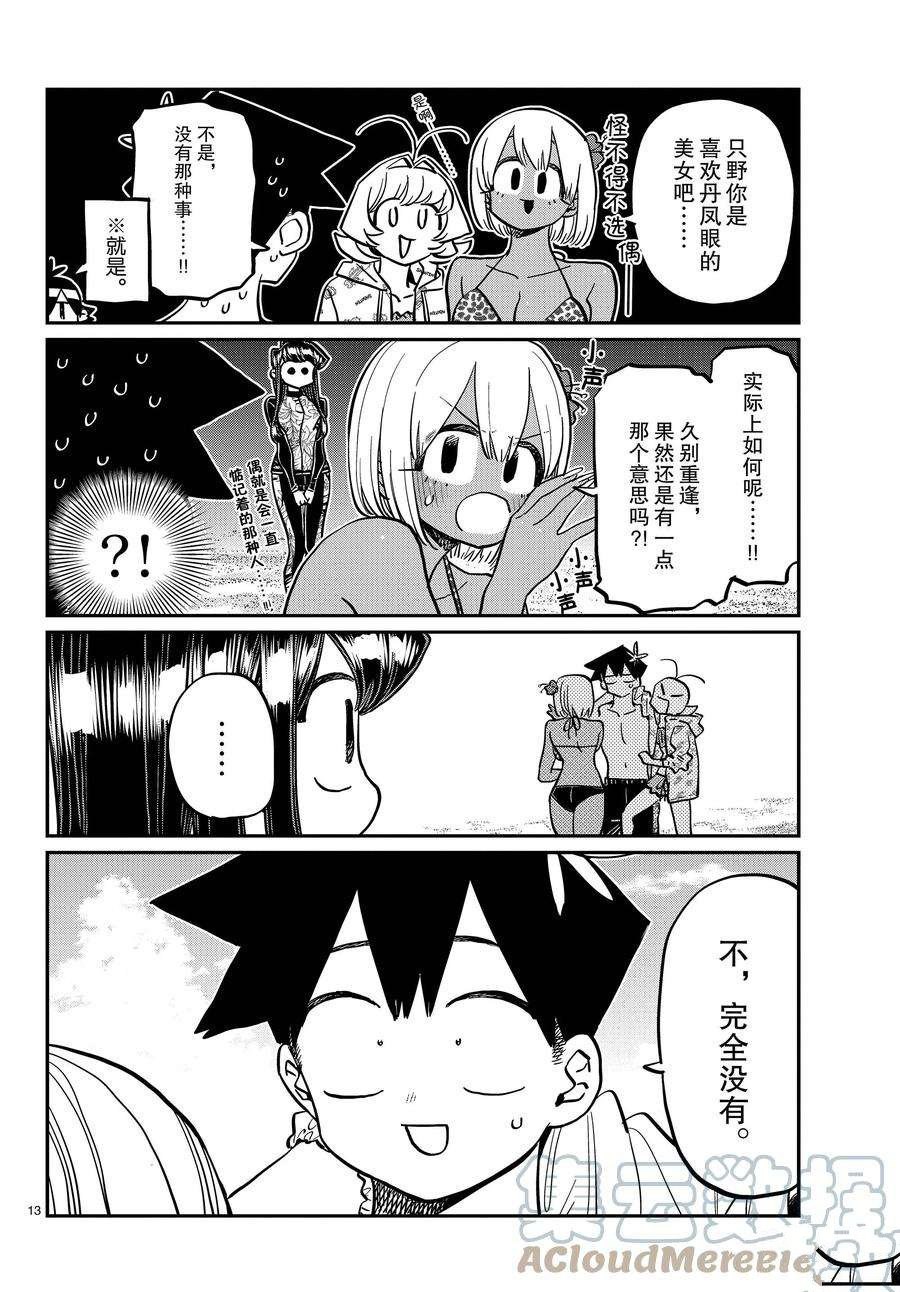 《古见同学有交流障碍症》漫画最新章节第380话 试看版免费下拉式在线观看章节第【13】张图片