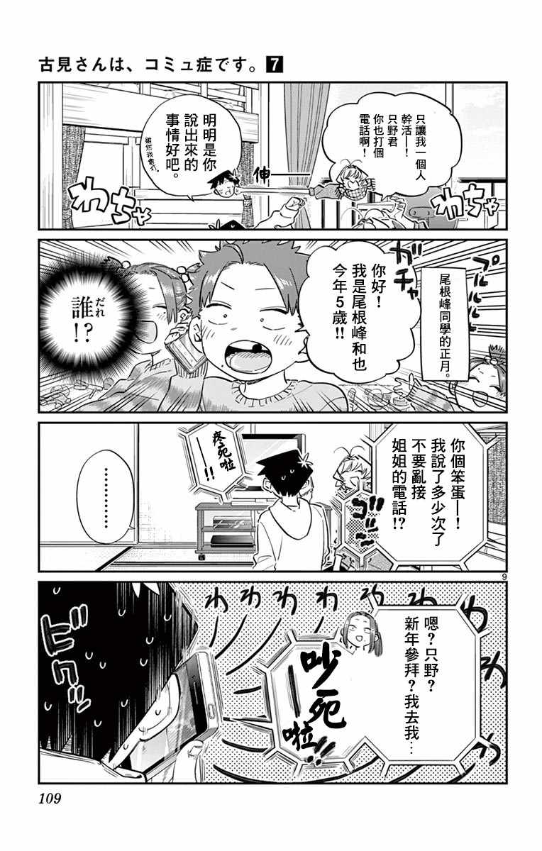 《古见同学有交流障碍症》漫画最新章节第94话 大家各自的正月免费下拉式在线观看章节第【10】张图片