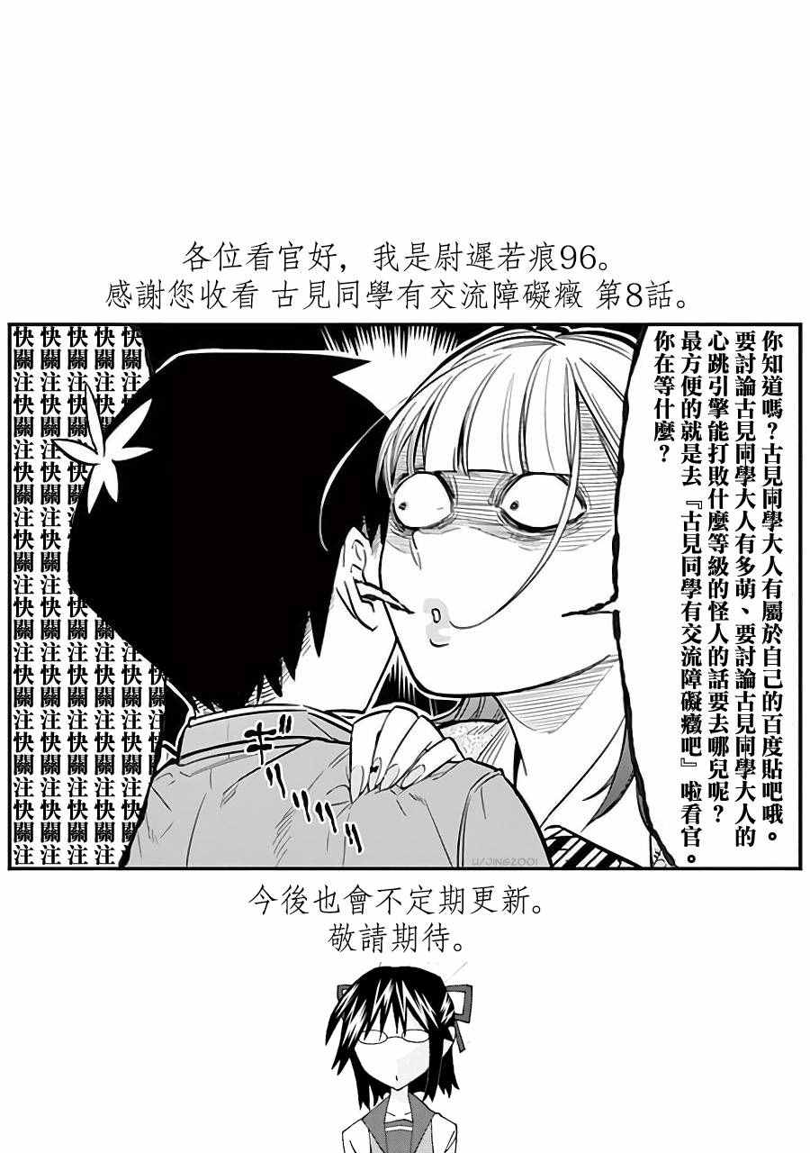 《古见同学有交流障碍症》漫画最新章节第8话 交流，好可怕……的说免费下拉式在线观看章节第【4】张图片