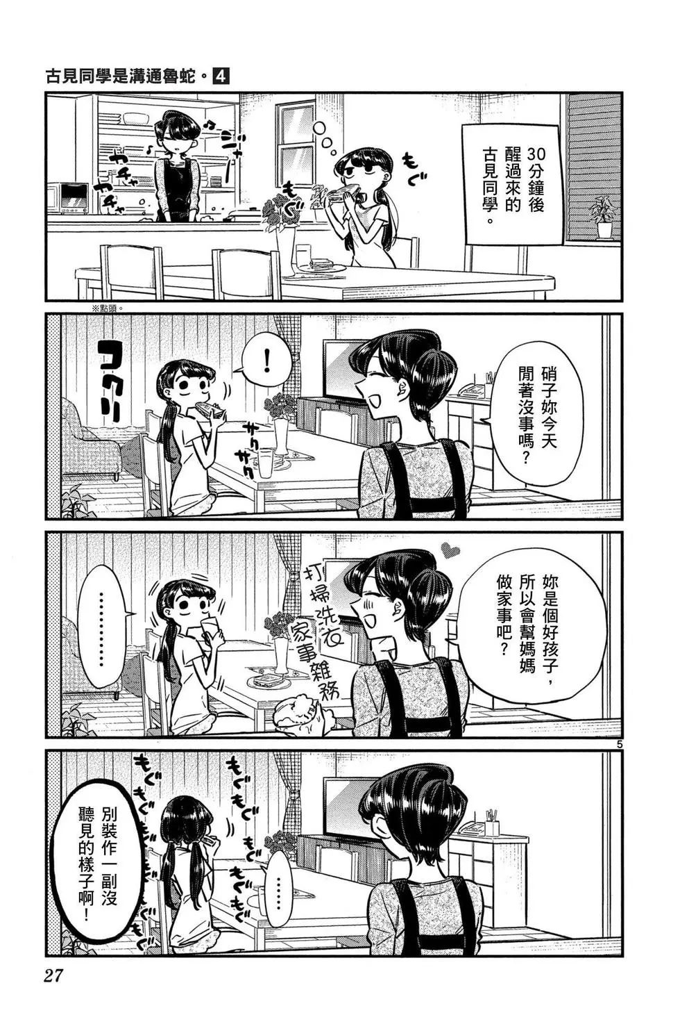 《古见同学有交流障碍症》漫画最新章节第4卷免费下拉式在线观看章节第【28】张图片