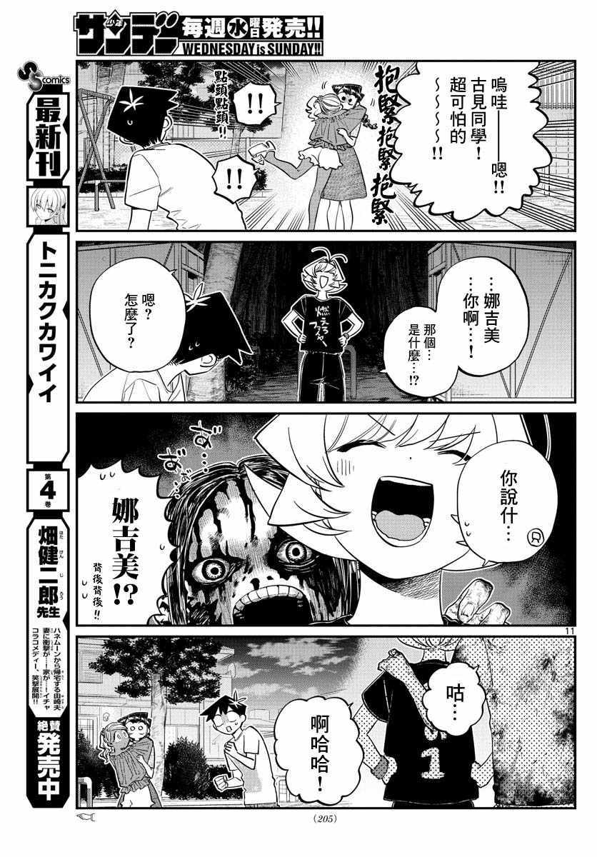 《古见同学有交流障碍症》漫画最新章节第181话 是试胆大会2免费下拉式在线观看章节第【11】张图片