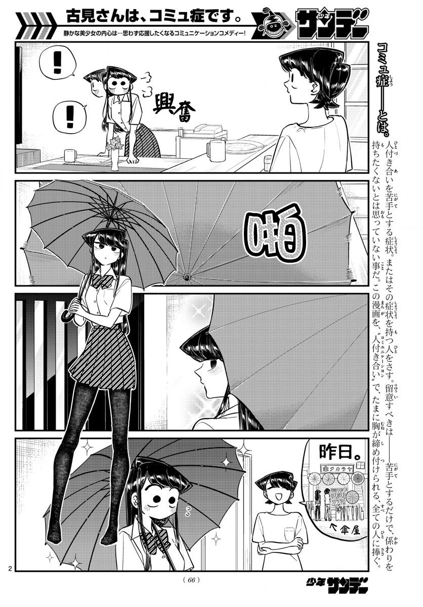 《古见同学有交流障碍症》漫画最新章节第154话 是梅雨。免费下拉式在线观看章节第【2】张图片