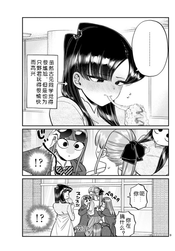 《古见同学有交流障碍症》漫画最新章节第232话免费下拉式在线观看章节第【9】张图片