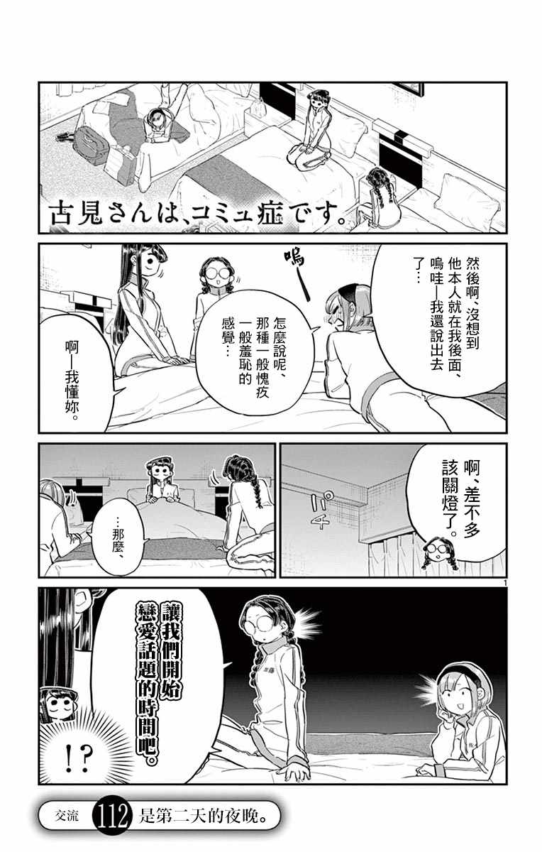 《古见同学有交流障碍症》漫画最新章节第112话 是第二天的夜晚免费下拉式在线观看章节第【1】张图片