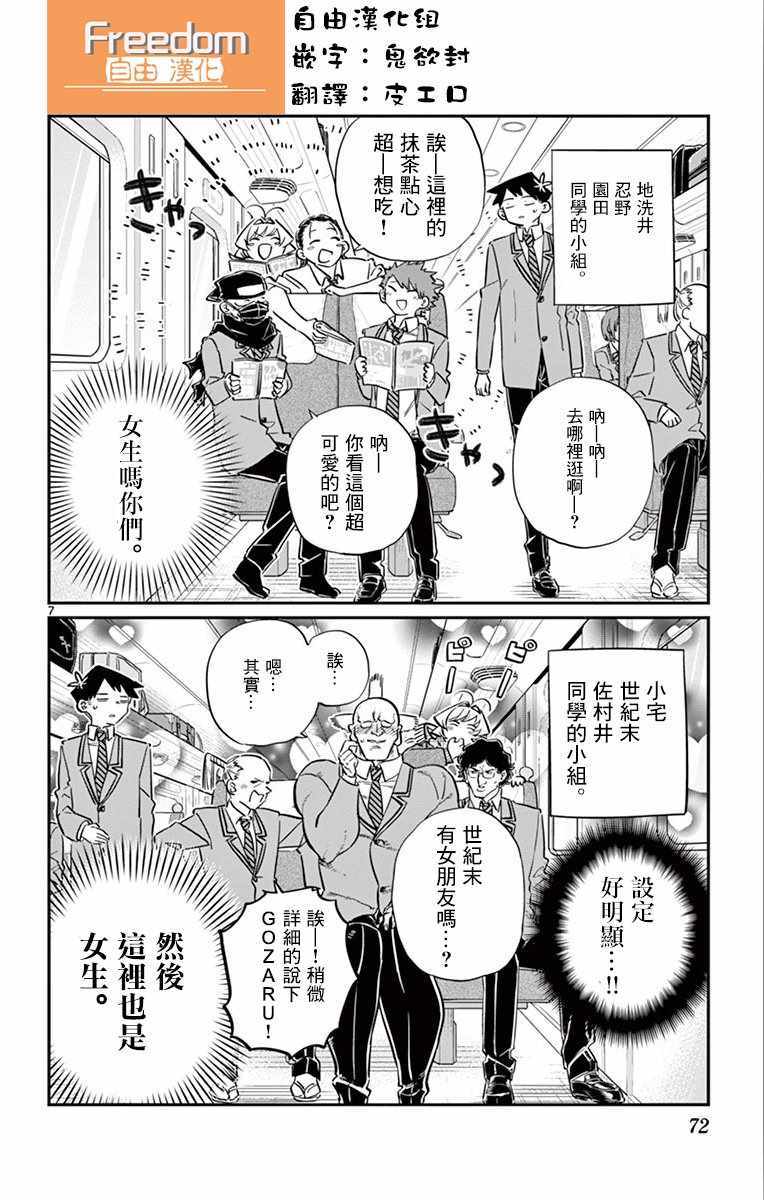 《古见同学有交流障碍症》漫画最新章节第104话 是修学旅行免费下拉式在线观看章节第【7】张图片