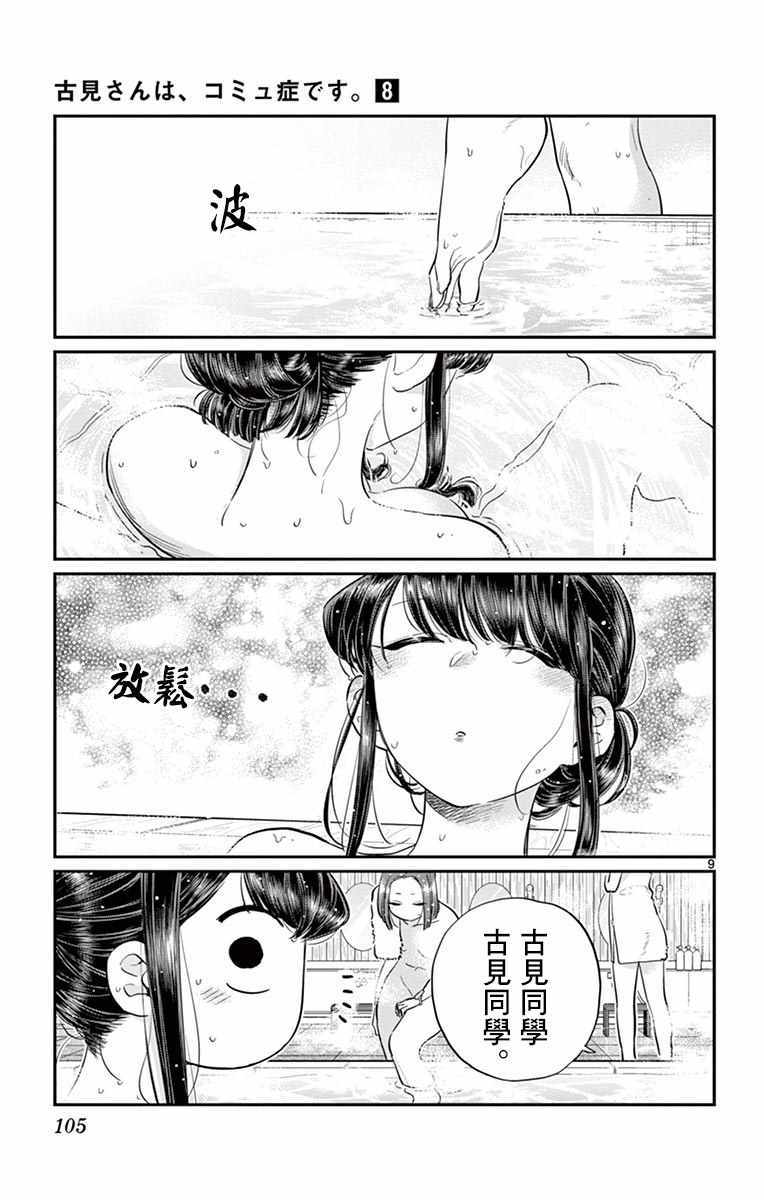 《古见同学有交流障碍症》漫画最新章节第106话 是洗澡。免费下拉式在线观看章节第【10】张图片