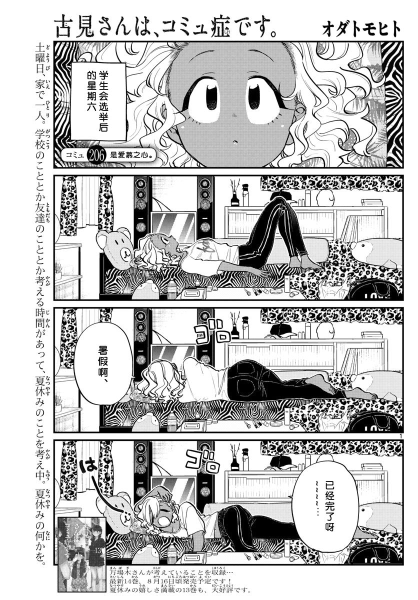 《古见同学有交流障碍症》漫画最新章节第206话 是爱慕之心免费下拉式在线观看章节第【1】张图片