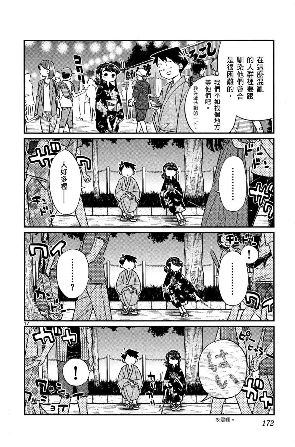 《古见同学有交流障碍症》漫画最新章节第3卷免费下拉式在线观看章节第【173】张图片