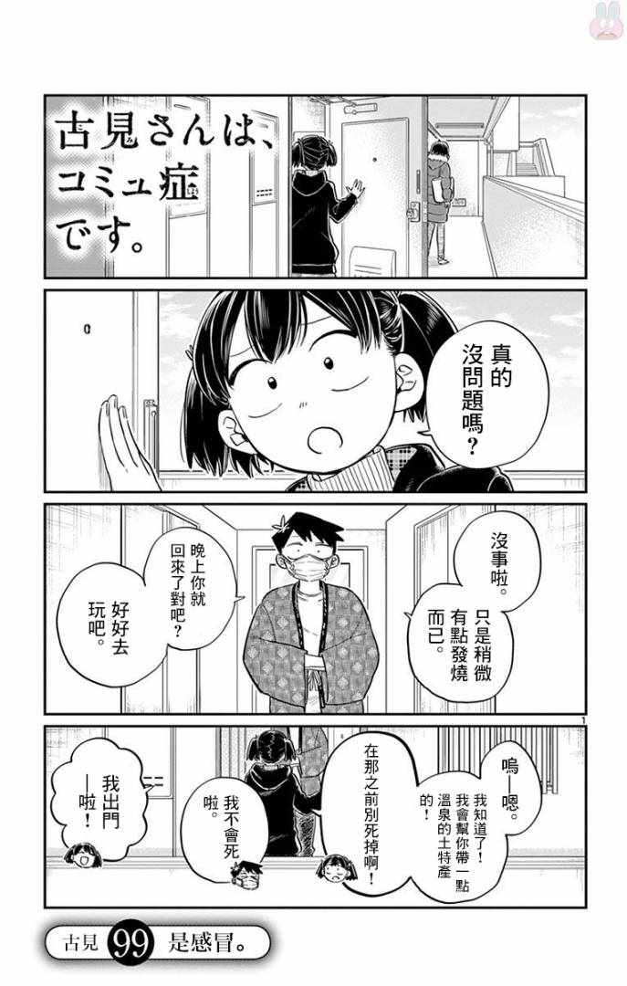 《古见同学有交流障碍症》漫画最新章节第99话 是感冒。免费下拉式在线观看章节第【1】张图片