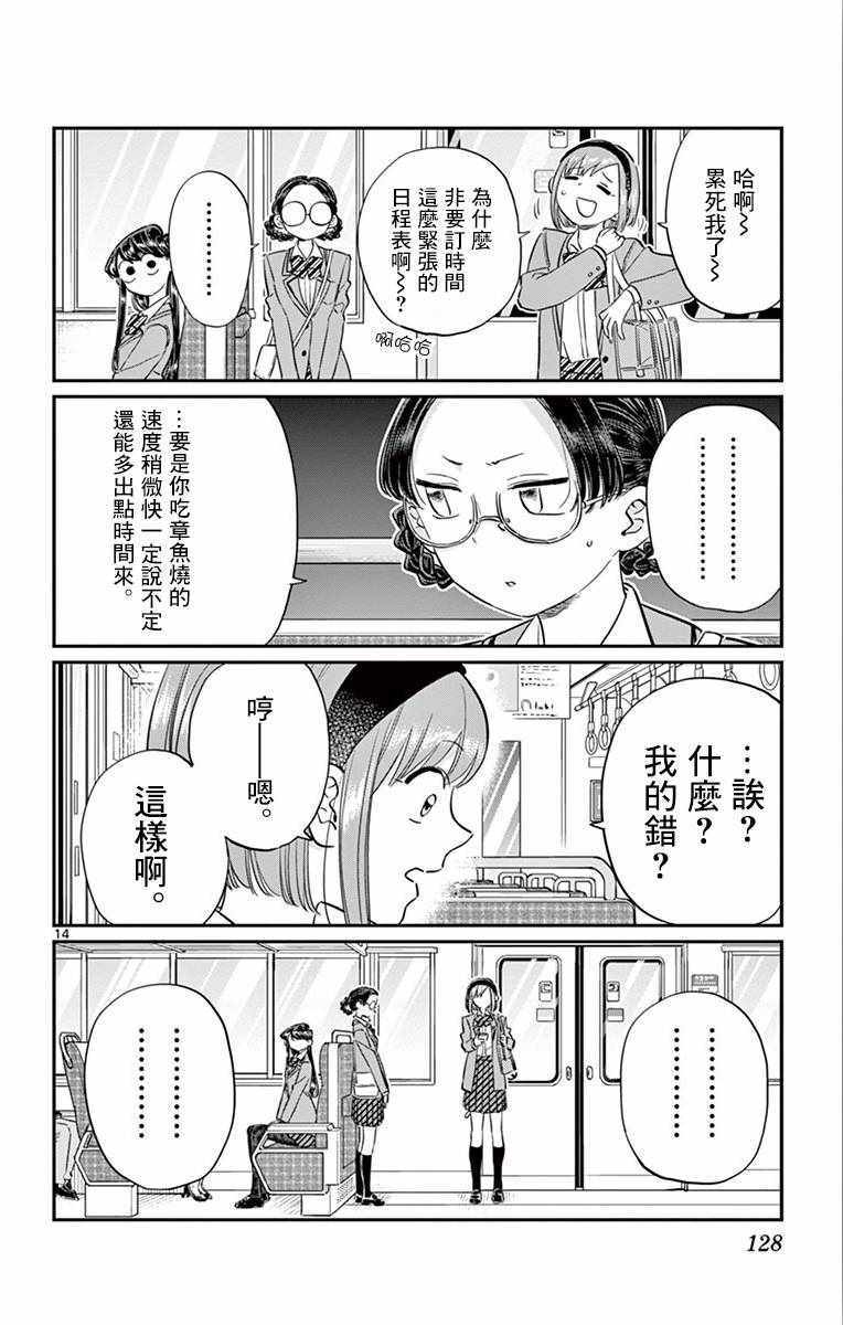 《古见同学有交流障碍症》漫画最新章节第108话 是自由行动。免费下拉式在线观看章节第【14】张图片