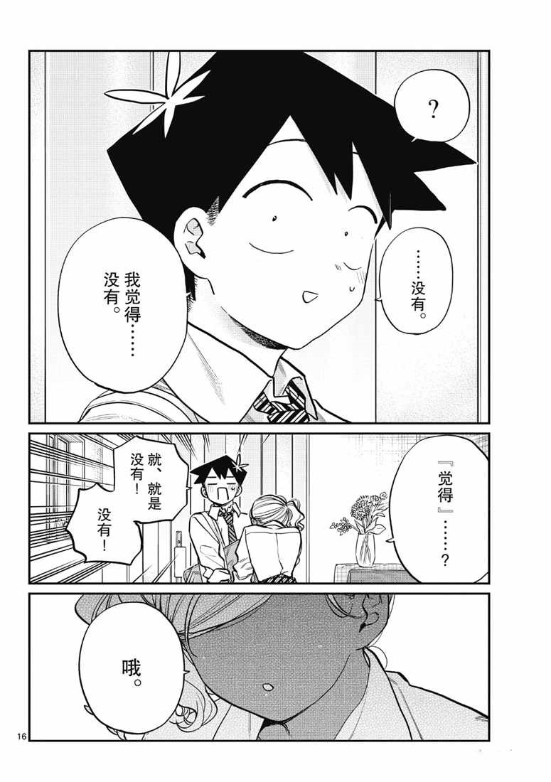 《古见同学有交流障碍症》漫画最新章节第217话免费下拉式在线观看章节第【16】张图片