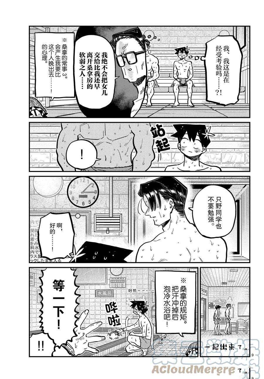 《古见同学有交流障碍症》漫画最新章节第364话 试看版免费下拉式在线观看章节第【9】张图片