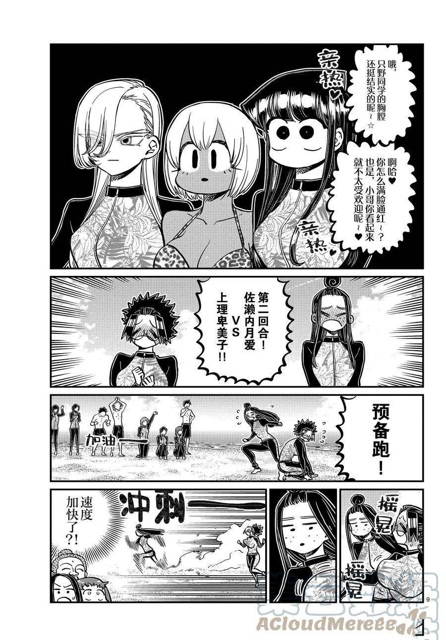 《古见同学有交流障碍症》漫画最新章节第381话 试看版免费下拉式在线观看章节第【9】张图片