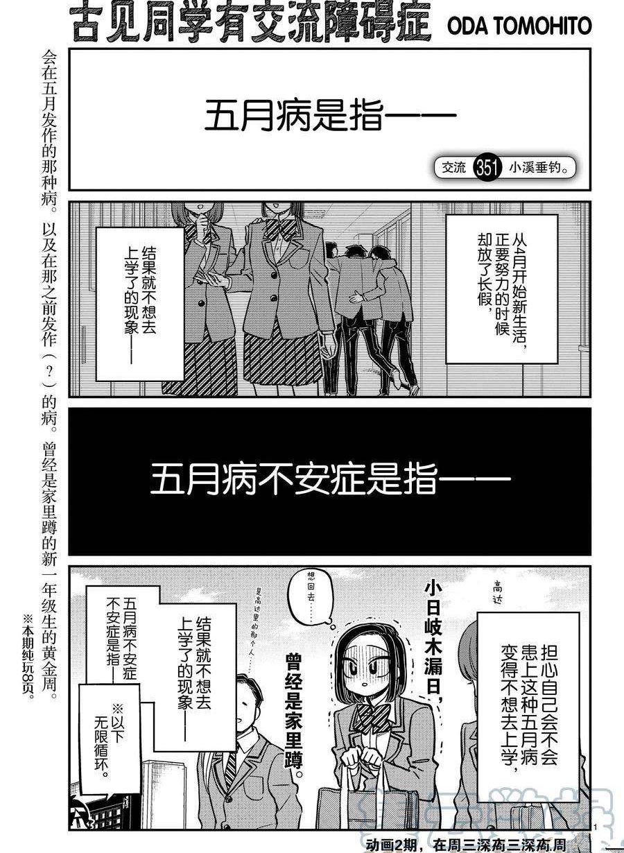 《古见同学有交流障碍症》漫画最新章节第351话 试看版免费下拉式在线观看章节第【1】张图片