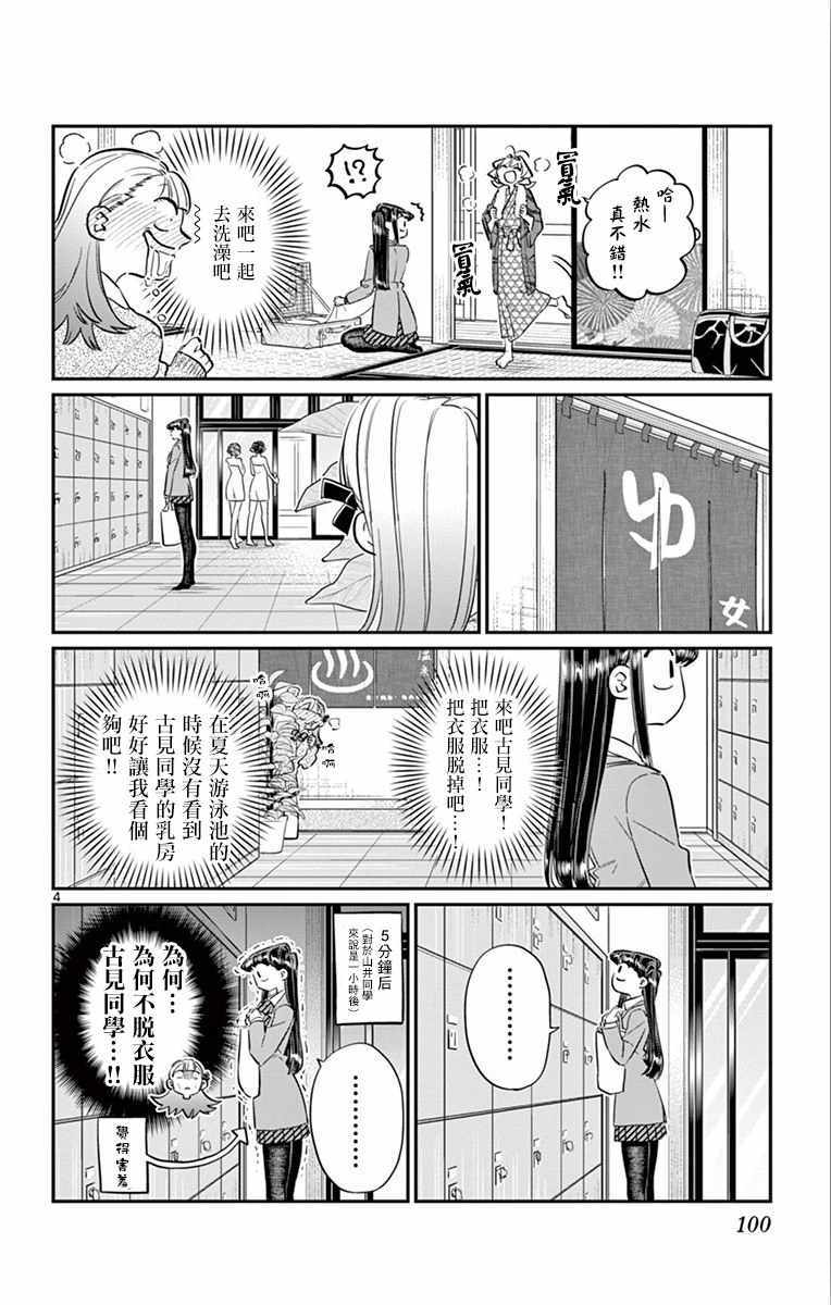 《古见同学有交流障碍症》漫画最新章节第106话 是洗澡。免费下拉式在线观看章节第【5】张图片