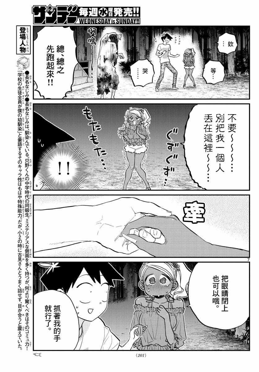 《古见同学有交流障碍症》漫画最新章节第181话 是试胆大会2免费下拉式在线观看章节第【7】张图片