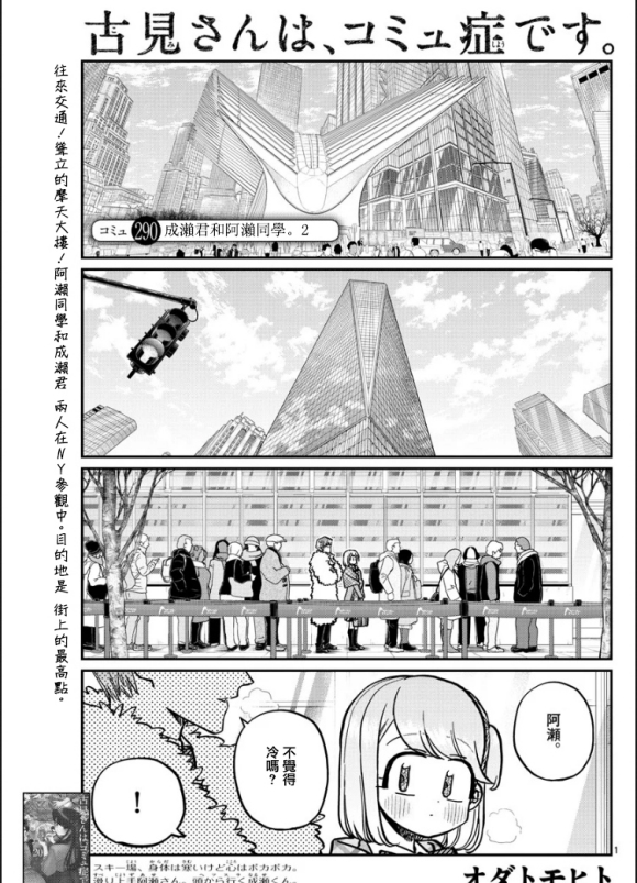 《古见同学有交流障碍症》漫画最新章节第290话 成濑君和阿濑同学(2)免费下拉式在线观看章节第【1】张图片