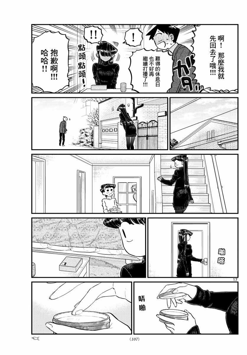 《古见同学有交流障碍症》漫画最新章节第128话 白色情人节。免费下拉式在线观看章节第【17】张图片