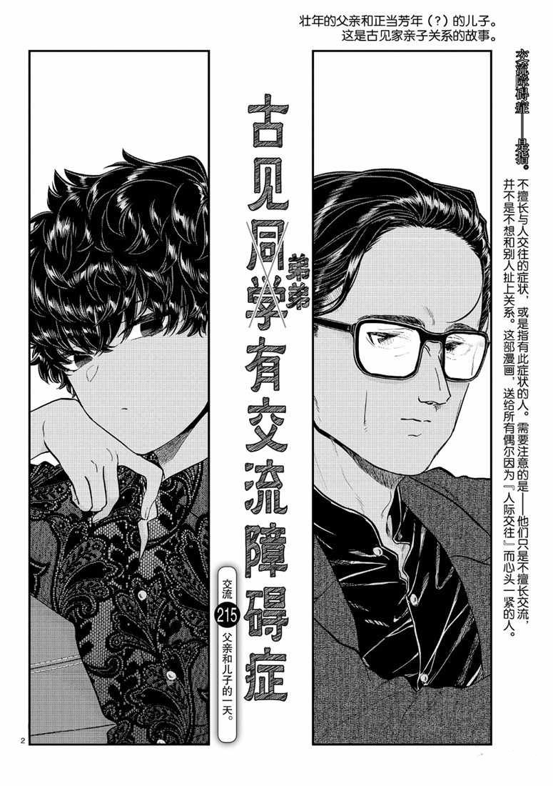 《古见同学有交流障碍症》漫画最新章节第215话免费下拉式在线观看章节第【2】张图片