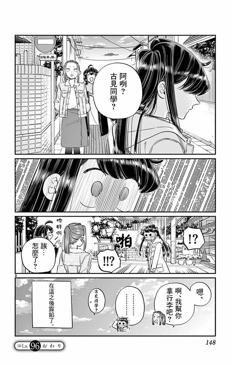 《古见同学有交流障碍症》漫画最新章节第96话 是去买晚饭的食材。免费下拉式在线观看章节第【9】张图片