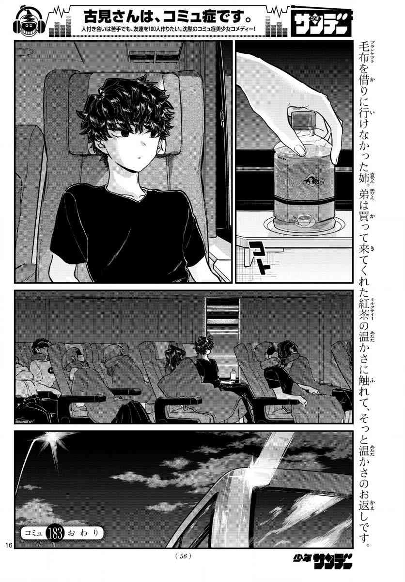 《古见同学有交流障碍症》漫画最新章节第183话 是高速巴士免费下拉式在线观看章节第【16】张图片