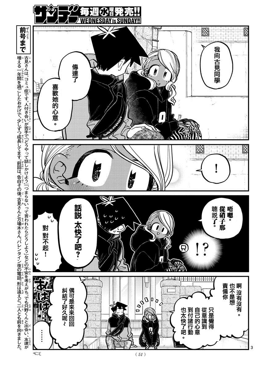 《古见同学有交流障碍症》漫画最新章节第304话 告白次日免费下拉式在线观看章节第【3】张图片