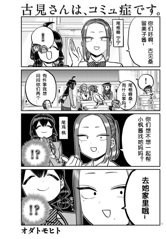 《古见同学有交流障碍症》漫画最新章节第241话免费下拉式在线观看章节第【1】张图片