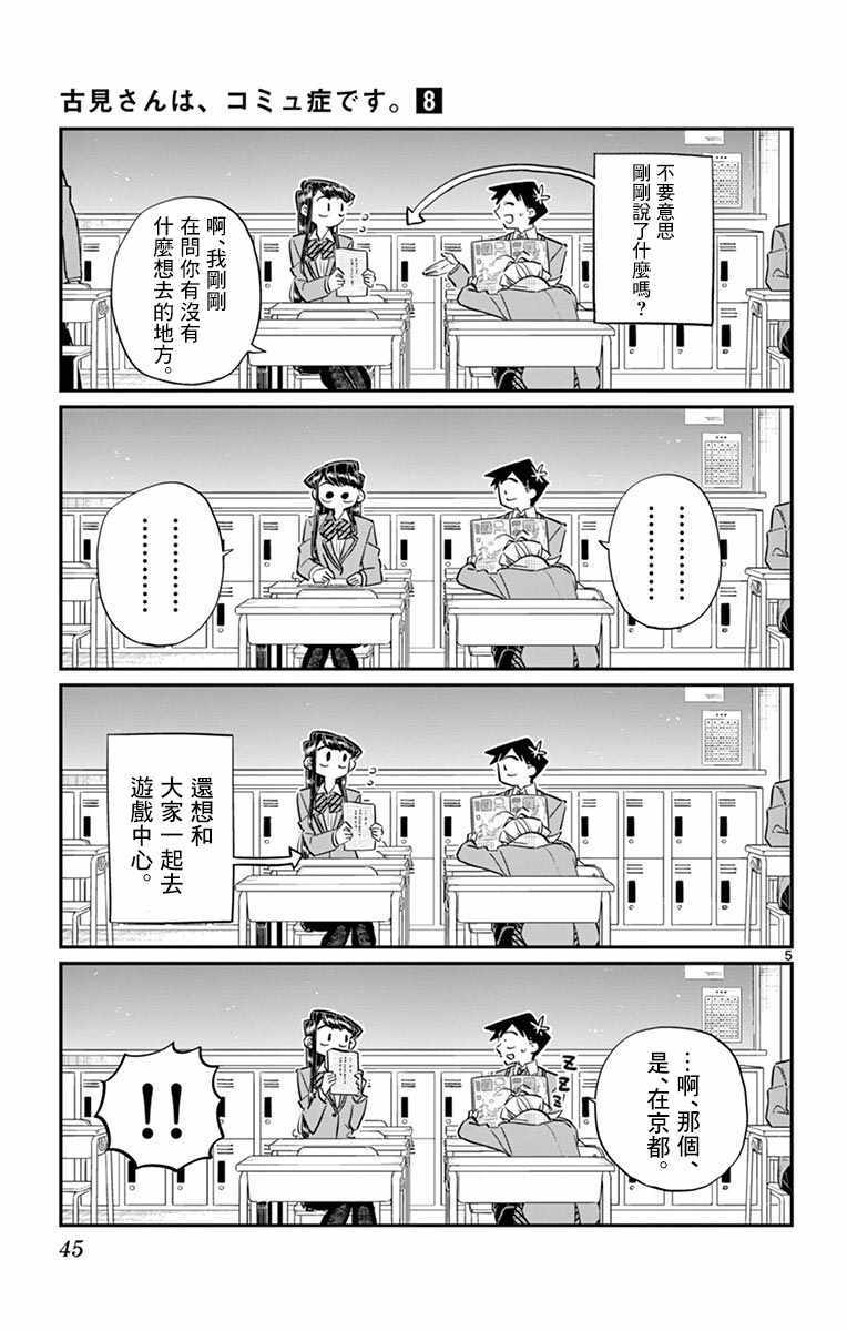 《古见同学有交流障碍症》漫画最新章节第103话 是修学旅行的分班免费下拉式在线观看章节第【5】张图片