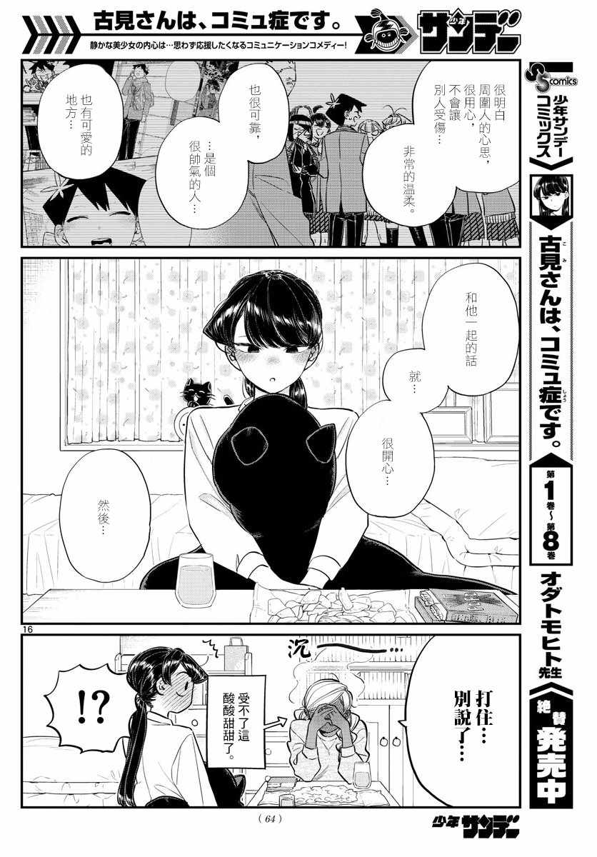 《古见同学有交流障碍症》漫画最新章节第142话 是住宿舍免费下拉式在线观看章节第【16】张图片