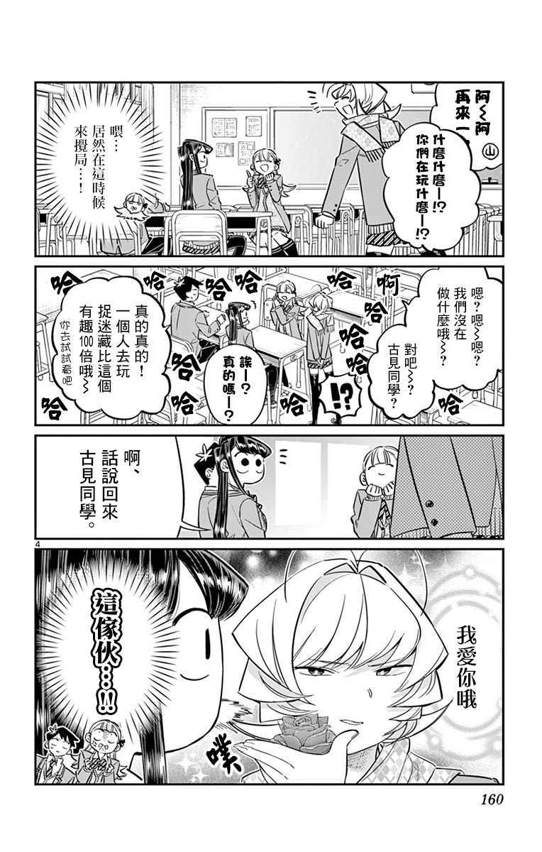 《古见同学有交流障碍症》漫画最新章节第83话 我爱你游戏。免费下拉式在线观看章节第【4】张图片