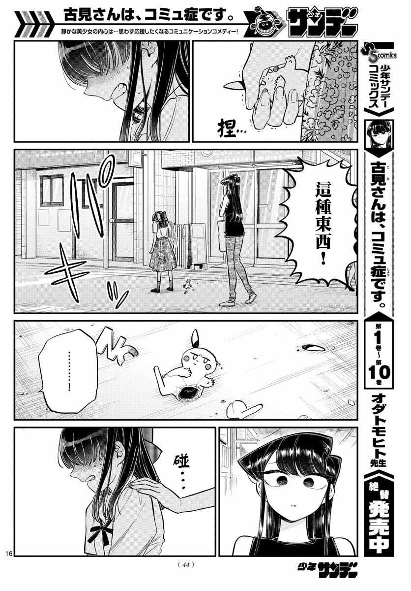 《古见同学有交流障碍症》漫画最新章节第171话 是妈妈不在的日子。免费下拉式在线观看章节第【17】张图片