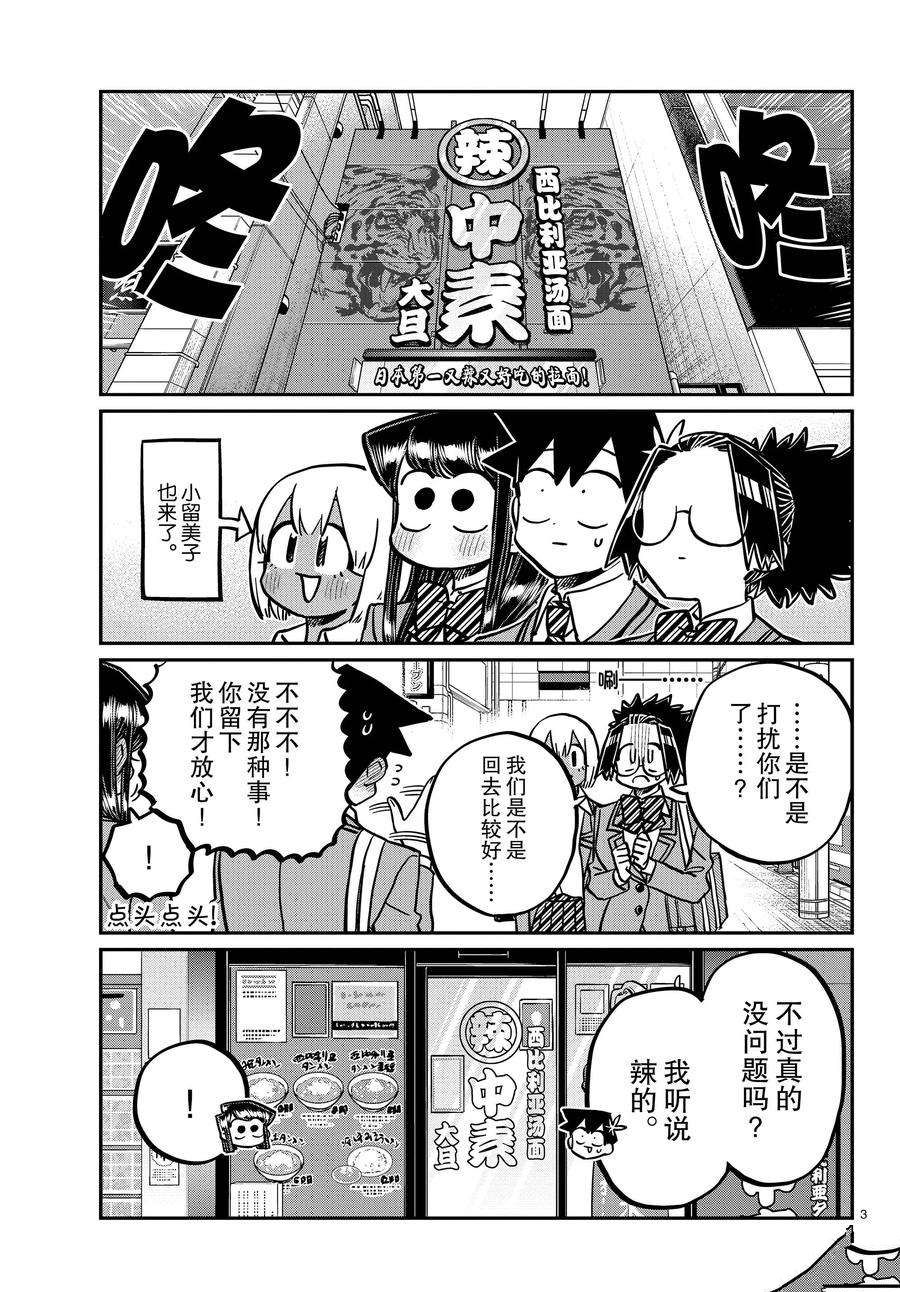 《古见同学有交流障碍症》漫画最新章节第337话 试看版免费下拉式在线观看章节第【3】张图片