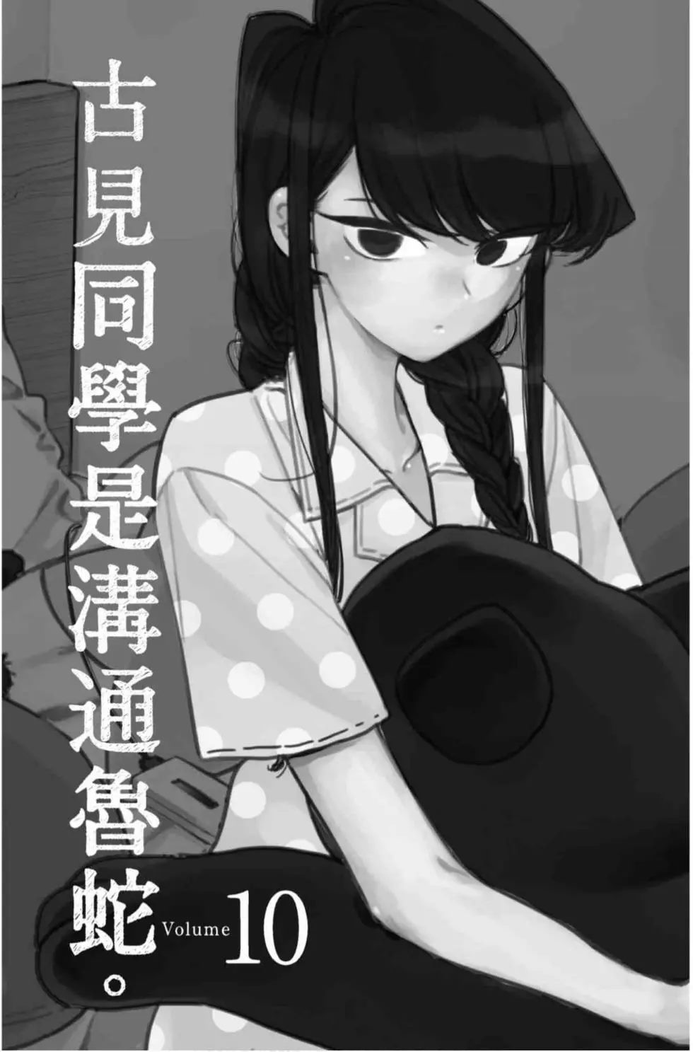 《古见同学有交流障碍症》漫画最新章节第10卷免费下拉式在线观看章节第【2】张图片