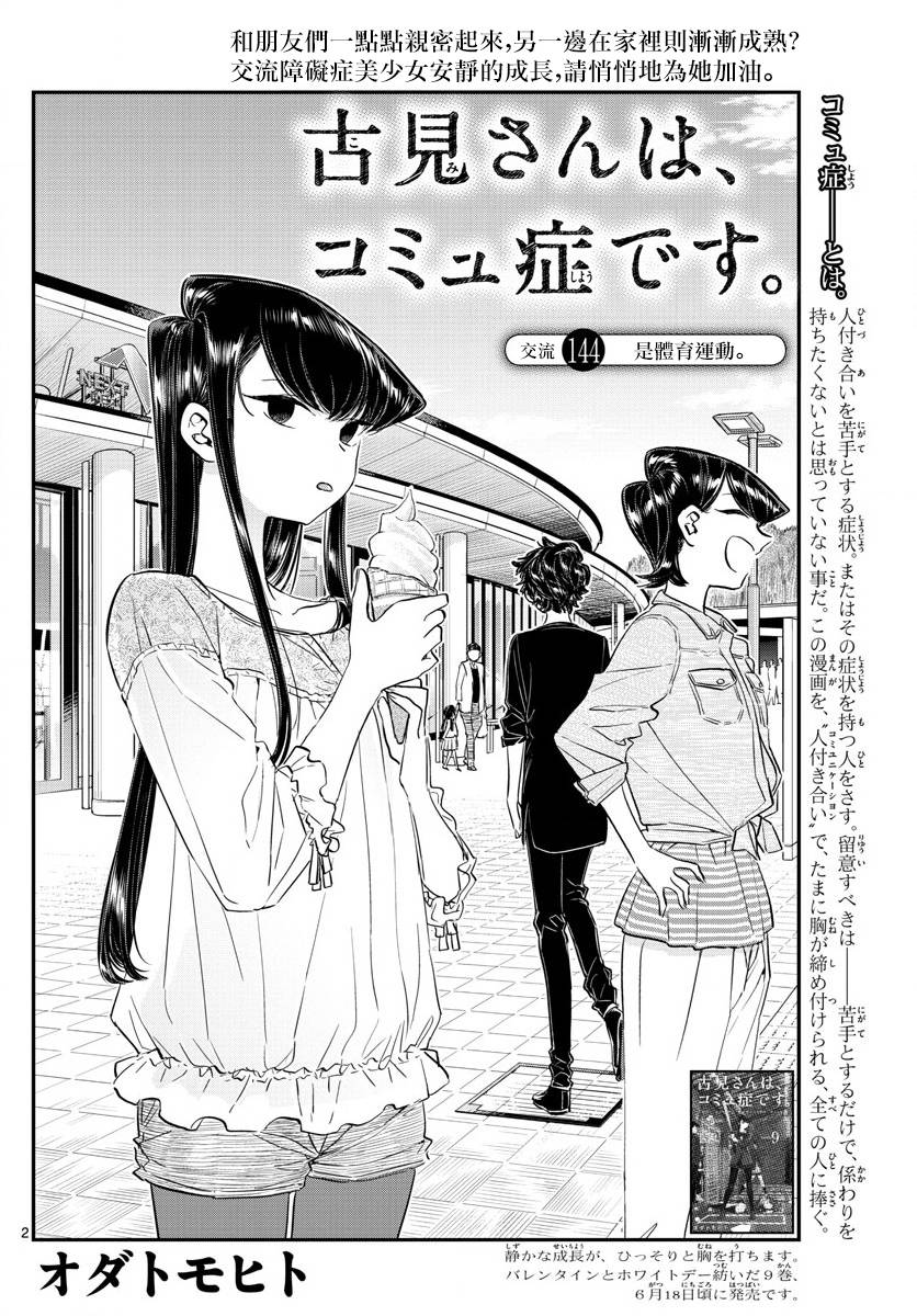 《古见同学有交流障碍症》漫画最新章节第144话 是体育运动免费下拉式在线观看章节第【2】张图片