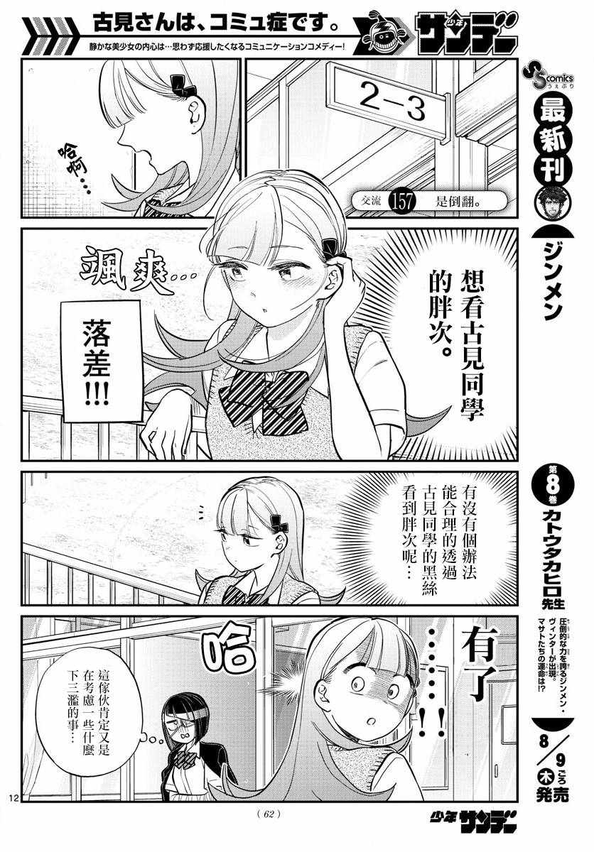 《古见同学有交流障碍症》漫画最新章节第157话 是翻倒免费下拉式在线观看章节第【1】张图片