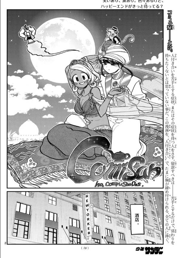 《古见同学有交流障碍症》漫画最新章节第282话 音乐剧免费下拉式在线观看章节第【2】张图片