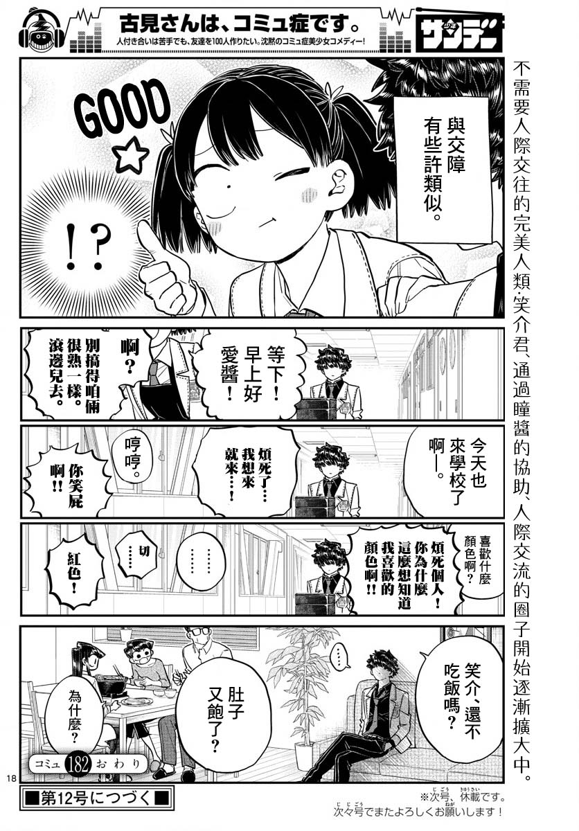 《古见同学有交流障碍症》漫画最新章节第182话 是硬派免费下拉式在线观看章节第【18】张图片