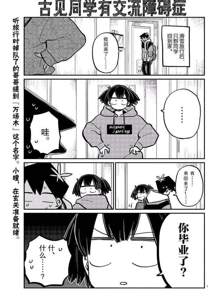 《古见同学有交流障碍症》漫画最新章节第269话 试看版免费下拉式在线观看章节第【1】张图片