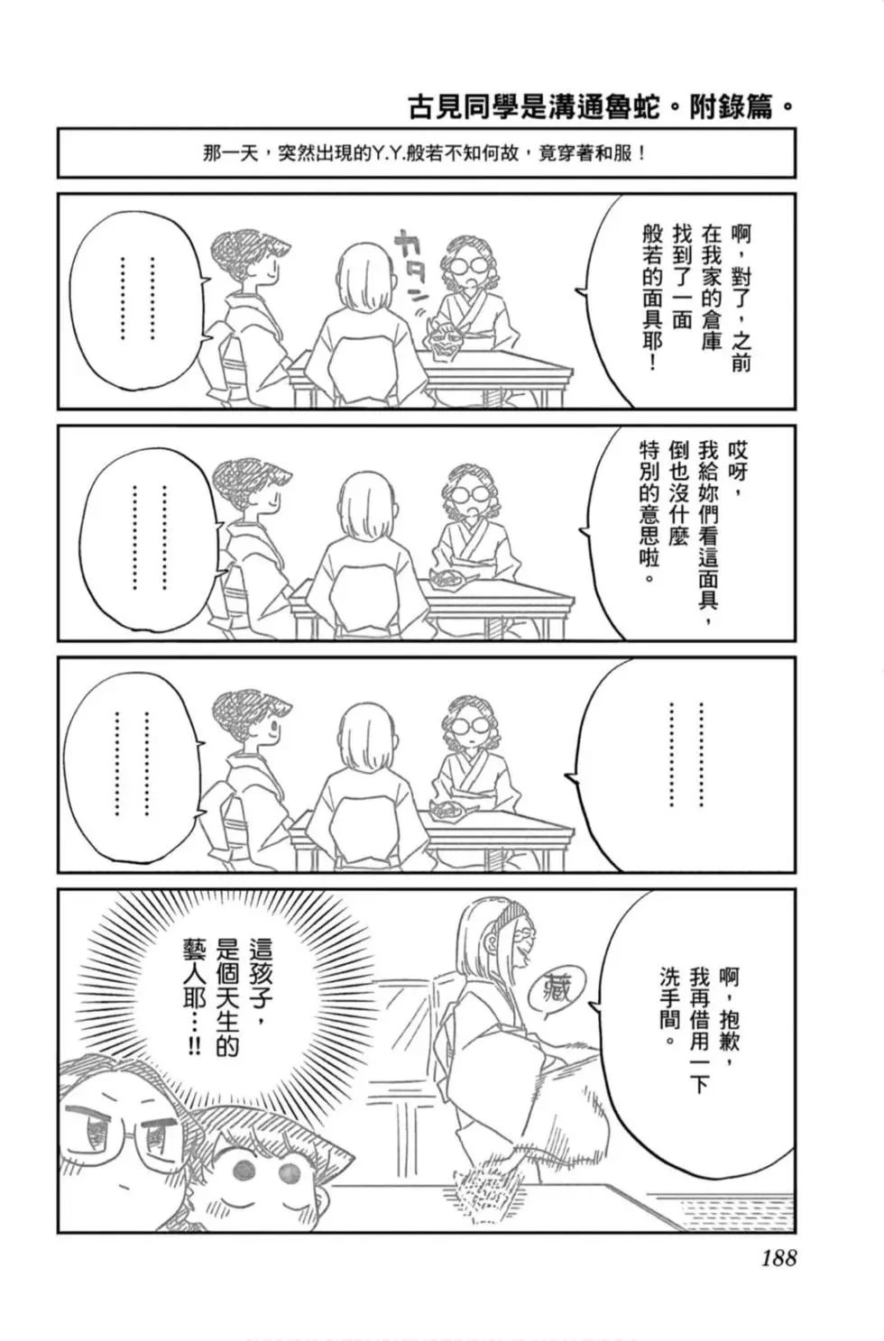 《古见同学有交流障碍症》漫画最新章节第11卷免费下拉式在线观看章节第【189】张图片